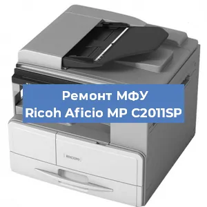 Замена лазера на МФУ Ricoh Aficio MP C2011SP в Москве